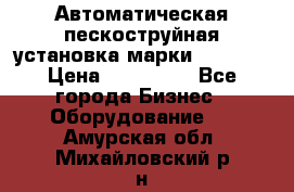 Автоматическая пескоструйная установка марки FMGroup › Цена ­ 560 000 - Все города Бизнес » Оборудование   . Амурская обл.,Михайловский р-н